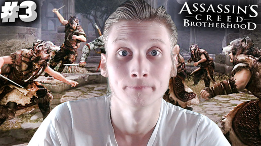 КВАДРОБЕРЫ АТАКУЮТ ► ASSASSINS CREED BROTHERHOOD ► #3