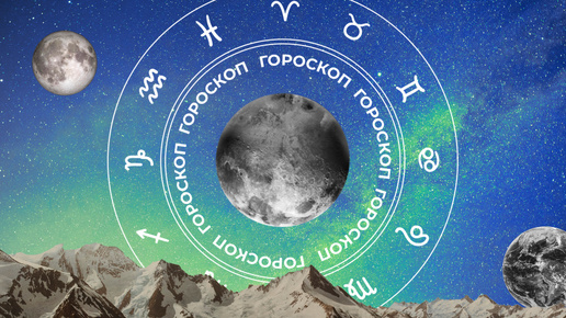 🧙‍♀ Гороскоп на сегодня, 5 октября, для всех знаков зодиака