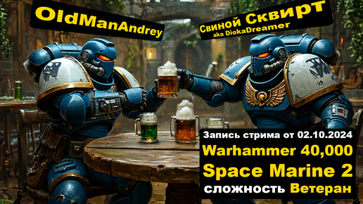 Прохождение Warhammer 40,000: Space Marine 2 в кооперативе ЗАПИСЬ СТРИМА ЧАСТЬ 4