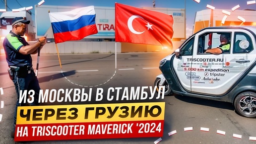 2024 Москва-Стамбул TRISCOOTER КУПИТЬ ☎️ 8 800 777 40 97 ☎️ #трицикл #трискутер #MAVERICK