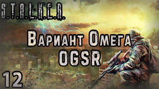 Поиски на ЧАЭС и Сделка с Ирбисом - S.T.A.L.K.E.R. Вариант Омега OGSR #12