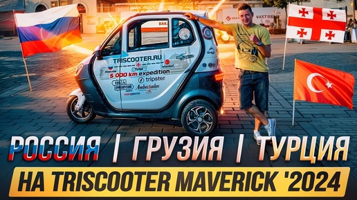 30 дней из Москвы в Стамбул на трицикле с кабиной | TRISCOOTER КУПИТЬ ️☎ 8 800 777 40 97 ️☎ | Кухта