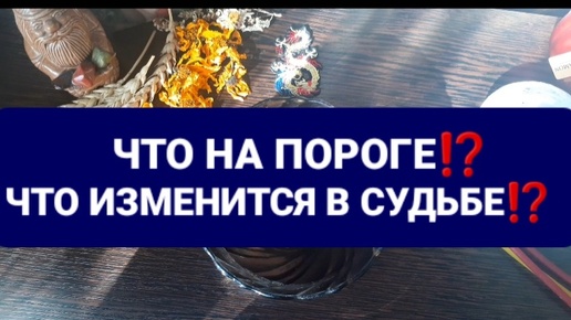 ❗ЧТО НА ПОРОГЕ⁉️ГАДАНИЕ НА ВОСКЕ🕯🪔