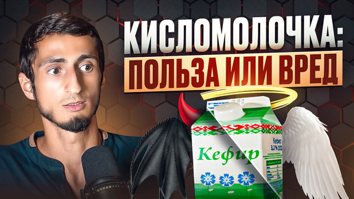 Тайная УГРОЗА МОЛОЧНЫХ и КИСЛОМОЛОЧНЫХ продуктов: что они делают с твоей микрофлорой?