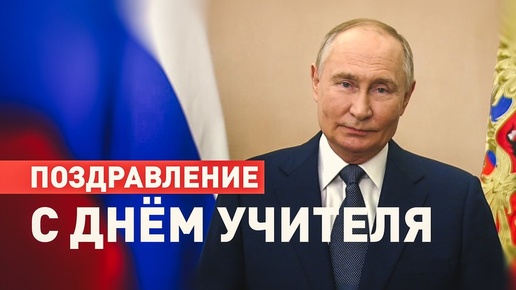 Путин поздравил педагогов с Днём учителя