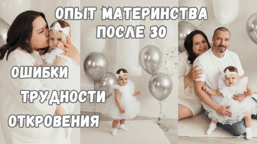 опыт материнства после 30, мои ошибки, трудности, хочу ли второго ребенка, как долго я к этому шла_