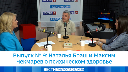 Выпуск № 9: Наталья Браш и Максим Чекмарев о психическом здоровье