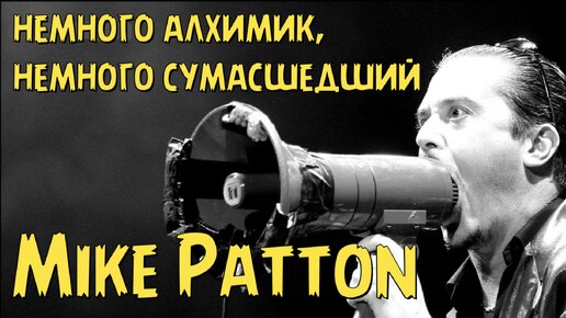 Mike Patton - немного алхимик, немного сумасшедший