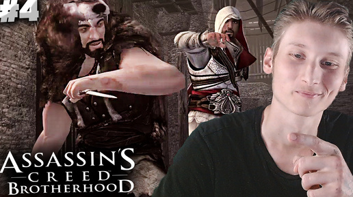 ЛОГОВО КВАДРОБЕРОВ ► ASSASSINS CREED BROTHERHOOD ► #4