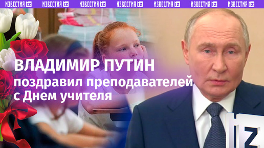 Владимир Путин поздравил учителей с профессиональным праздником. «Учительский труд вызывает особое уважение»