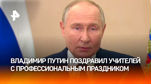 Владимир Путин поздравил преподавателей с Днем учителя. 