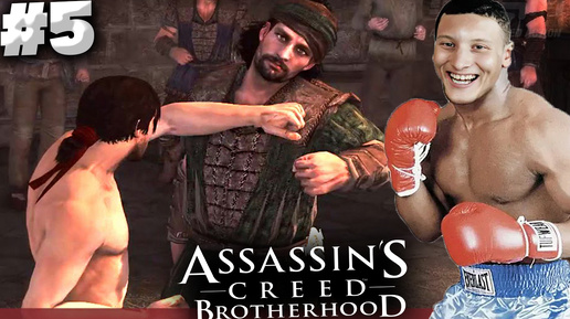 МУЖСКИЕ ПОЕДИНКИ НА КУЛАКАХ ► ASSASSINS CREED BROTHERHOOD ► #5