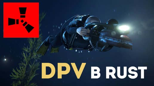 Водолазное транспортное средство (DPV) в Rust: Новый способ подводных исследований