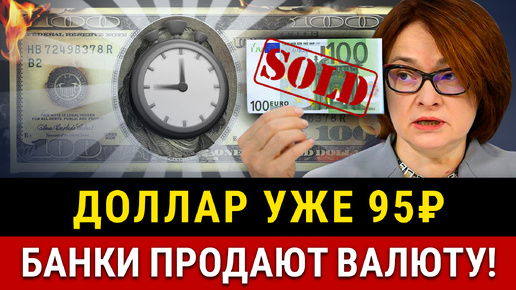 НОВОСТИ! Доллар 95₽, девальвация рубля растет! ЦБ увеличит продажу валюты, новые налоги на доходы