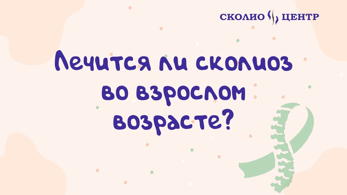 Лечится ли сколиоз во взрослом возрасте?