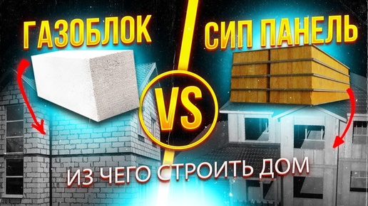 ГАЗОБЛОК или СИП-ПАНЕЛИ_ Они НЕ ВЫДЕРЖАТ! Из чего строить ДОМ в 2024 году_!