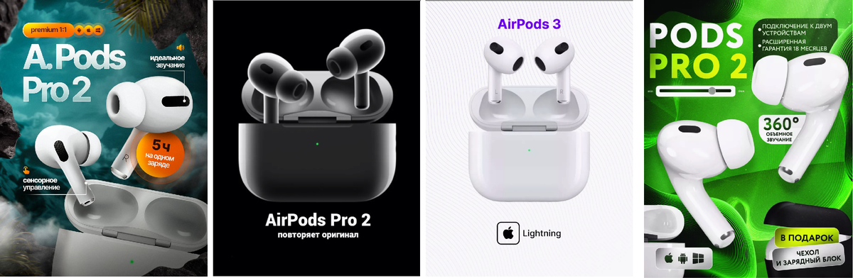 1 - Романа Одуванов | 2 и 4 - Топ селлеров на ВБ | 3 - Оригинал наушников от ВБ
Здесь у меня вопросы только к 1 и 4