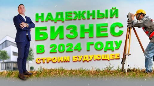 Поговорим о ДЕНЬГАХ и БИЗНЕСЕ на НЕДВИЖИМОСТИ! Самый ПРИБЫЛЬНЫЙ БИЗНЕС В 2024 году