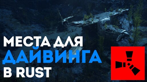 Места для дайвинга в Rust: Новые локации и обновленная добыча в Расте под водой