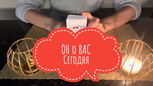 ⚡️ОН о ВАс Сегодня⁉️😍⚡️