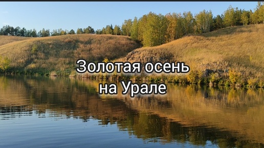 Прекрасная золотая осень на Урале