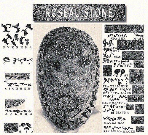 Камень Розо обнаруженный в 1927 году жителем одноименного городка Roseau в штате Миннесота, США.