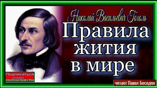 Правила жития в мире, Нравственные размышления, Николай Гоголь