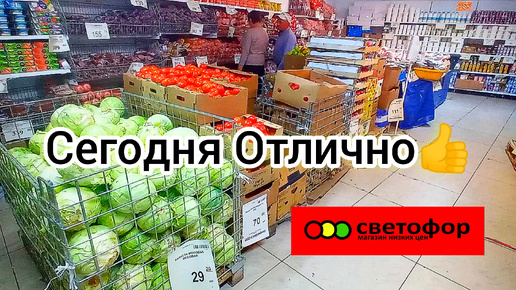 СЕГОДНЯ ОТЛИЧНО✅СВЕТОФОР ВЫРУЧАЕТ✅👍Хорошие Продукты ДЕШЕВЛЕ❗Обзор октябрь 2024