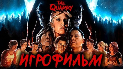 The Quarry прохождение #4 Карту то мы нашли, но куда же он ее убрал..