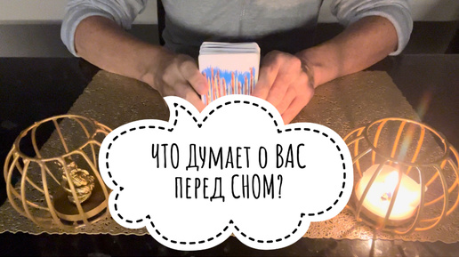 ⚡️ЧТО Думает о ВАС перед СНОМ⁉️😍⚡️