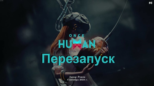 Перезапуск в Once Human