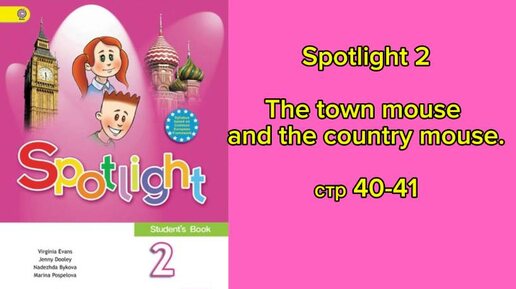 Spotlight 2.The town mouse and the country mouse.Модуль1. с 40-41.