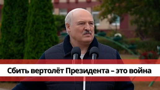 ЛУКАШЕНКО: Вчера я вылетел из Минска, навстречу мне беспилотники выпустили!