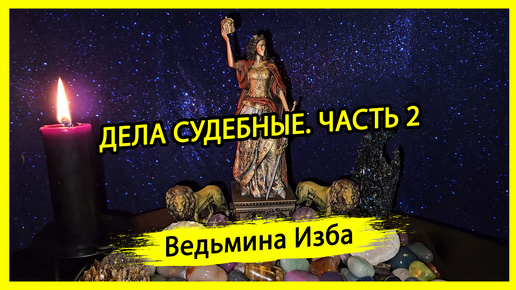 ДЕЛА СУДЕБНЫЕ. ЧАСТЬ 2. ДЛЯ ВСЕХ. #ВЕДЬМИНАИЗБА ▶️ #МАГИЯ