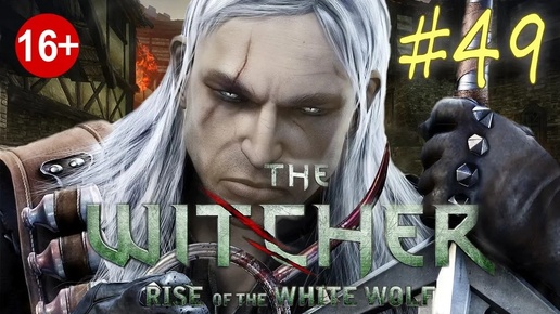 The Witcher: Rise of the White Wolf (серия 49) Возвращение короля