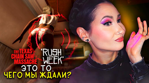 RUSH WEEK: ОТСТОЙ ИЛИ КРУТО? / THE TEXAS CHAIN SAW MASSACRE №41 / ТЕХАССКАЯ РЕЗНЯ БЕНЗОПИЛОЙ