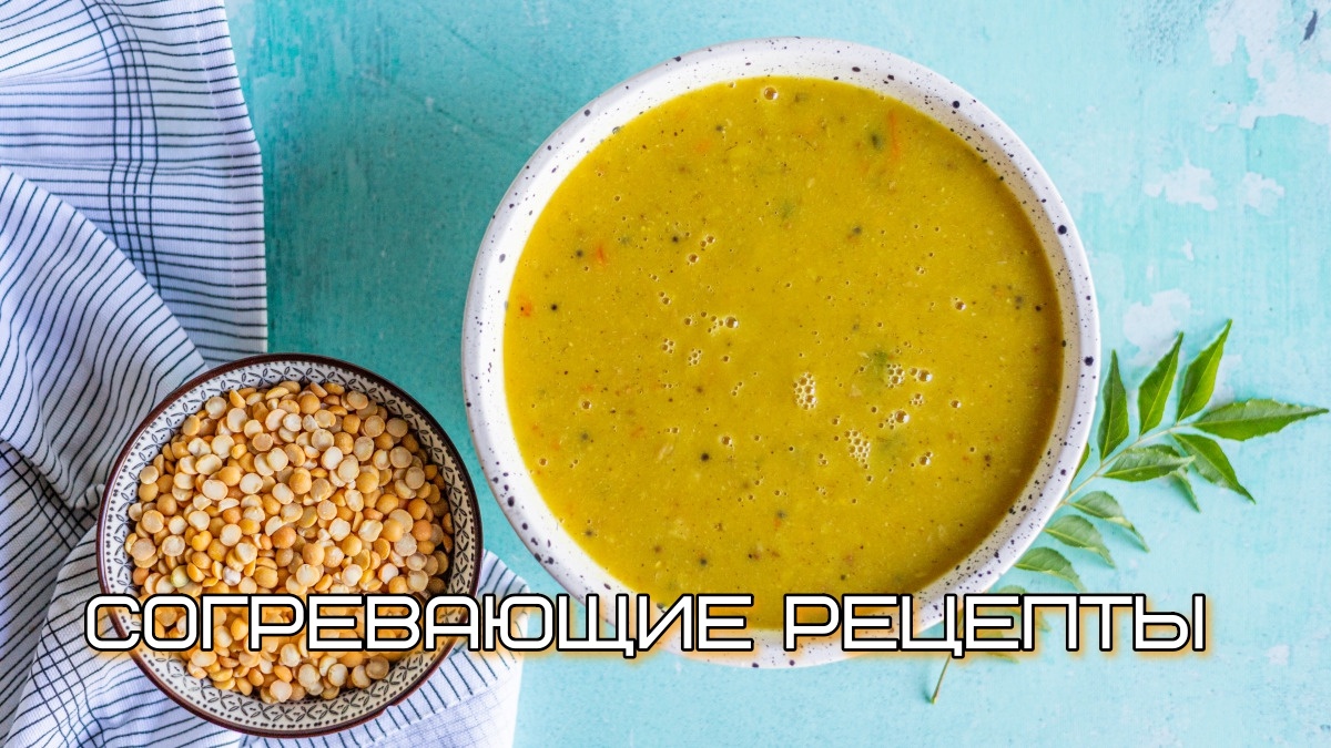 Согревающие рецепты для холодной погоды. Как приготовить индийские супы?