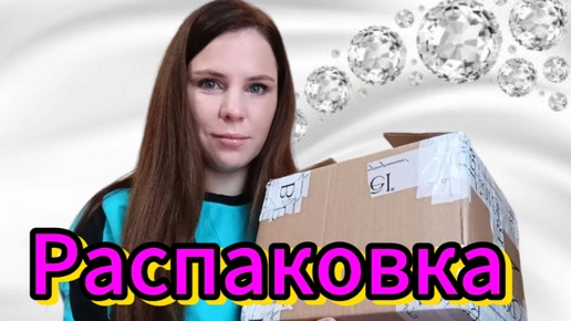 Распаковка Батэль 🔥🔥🔥Алиайская продукция ❤️❤️❤️