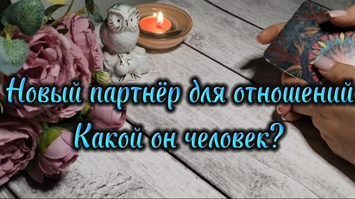 Новый партнёр для отношений. Какой он человек?