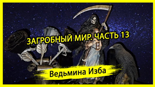 ЗАГРОБНЫЙ МИР. ЧАСТЬ 13. #ВЕДЬМИНАИЗБА ▶️ #МАГИЯ