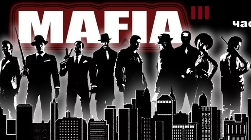 MAFIA III