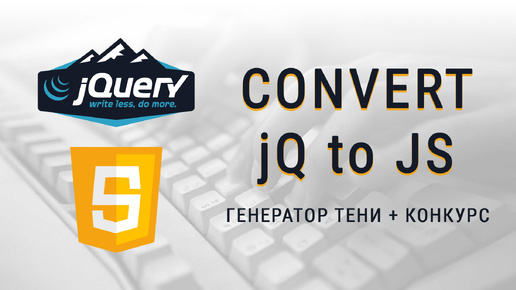 #3 Генератор тени блока, Как переписать код jQuery на JavaScript