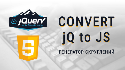 #1 Генератор скруглений, Как переписать код jQuery на JavaScript