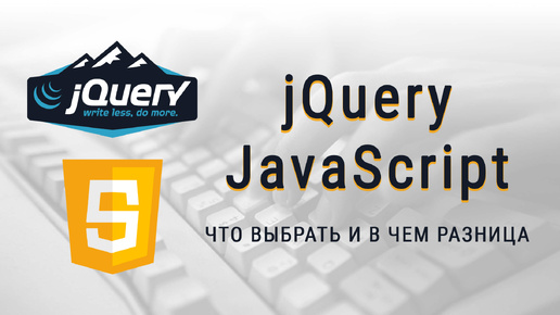 Сравнение языка JavaScript и библиотеки jQuery, Как заменить jQuery на JavaScript