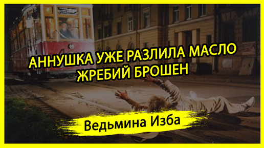 АННУШКА УЖЕ РАЗЛИЛА МАСЛО. ЖРЕБИЙ БРОШЕН. #ВЕДЬМИНАИЗБА ▶️ #МАГИЯ