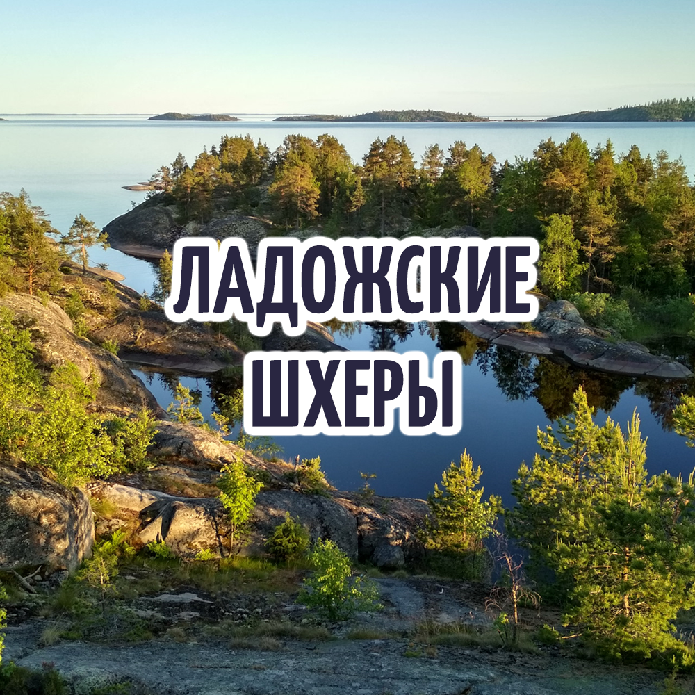 Ладожские шхеры 