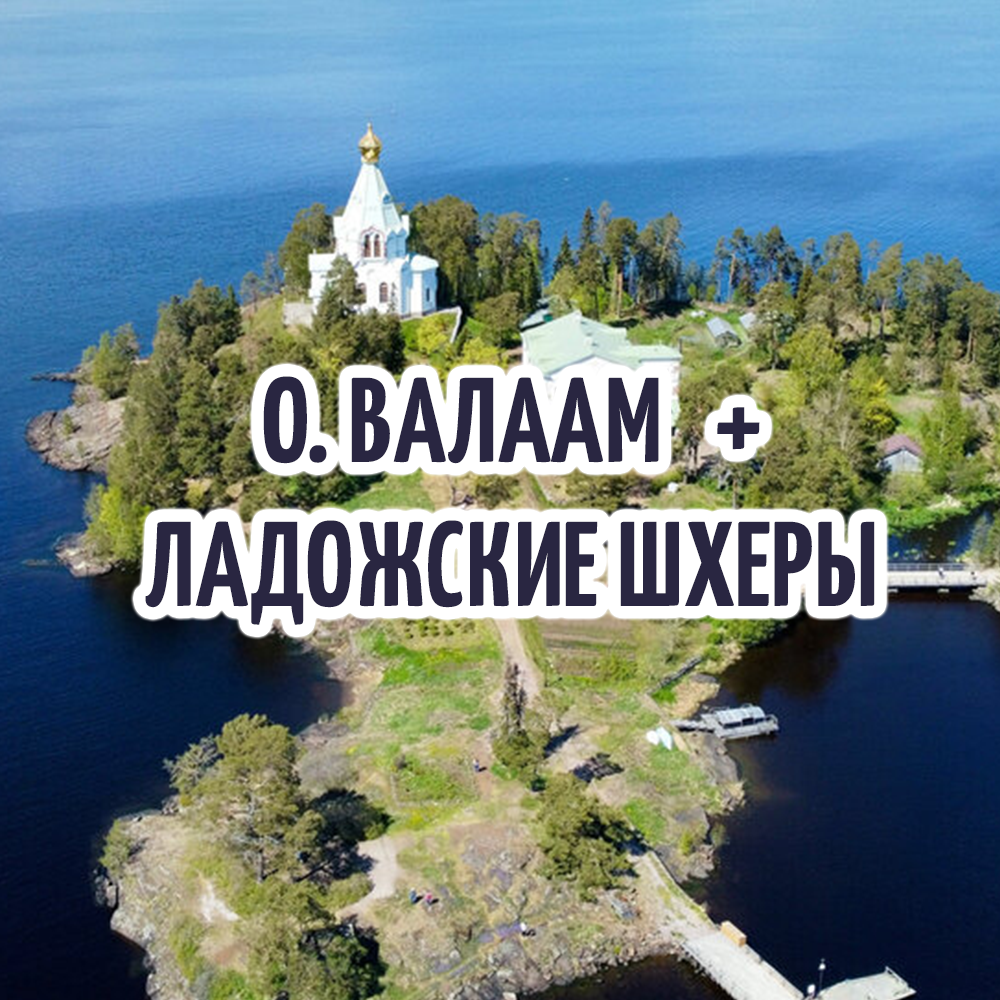 Валаам и ладожские шхеры экскурсии 
