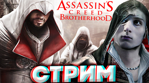 БРАТСТВО АССАСИНОВ💚СТРИМ ПО ASSASSINS CREED BROTHERHOOD💎БЕСПЛАТНО РАЗДАЮ СКИНЫ КС 2 И КЛЮЧИ НА ИГРЫ