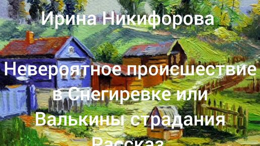 Невероятное происшествие в Снегиревке или Валькины страдания. Рассказ, читает автор