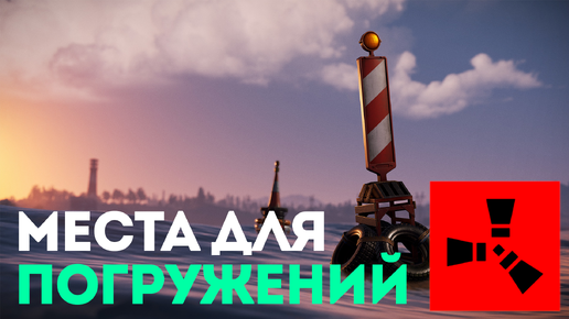 Места для погружений: Буи для обнаружения затонувших обломков в Rust